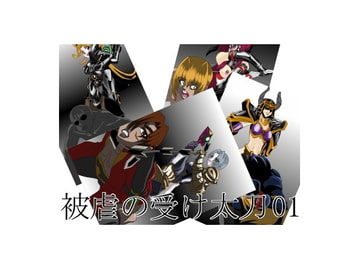 被虐の受け太刀 01 寸止め編 [NORTH CAROLINA POWER]