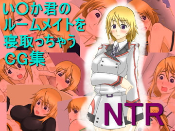 い○か君のルームメイトを寝取っちゃうCG集 [蝉揚げ屋]