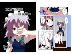 東方TS物語～咲夜編～