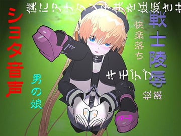 戦士陵○001 [あま〜いぼーい]