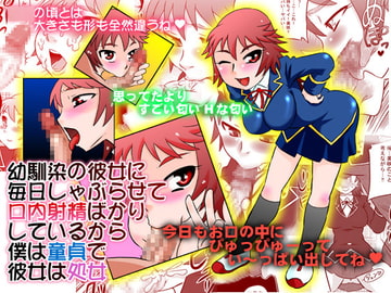 幼馴染の彼女に毎日しゃぶらせて口内射精ばかりしているから僕は童貞で彼女は処女 [カルピス工房]