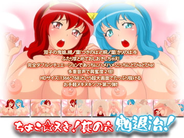 ちょこ☆ヌき!其の六～鬼退治! [BraBusterSystem]