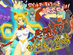 悪堕ち? セイントムーン登場