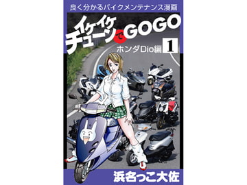 イケイケチューンでGOGO Dio編 [浜名っこ大佐]