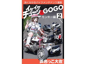 イケイケチューンでGOGO AB-27モンキー編 [浜名っこ大佐]