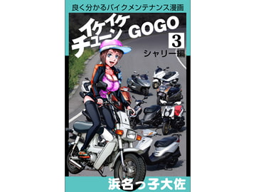 イケイケチューンでGOGO シャリー編 [浜名っこ大佐]