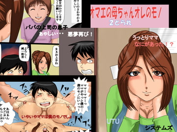 オマエの母ちゃんオレのモノ2とられ [UTUシステムズ]