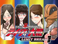 ドキッ!♀だらけのライダー大戦LIMIT BREAK!