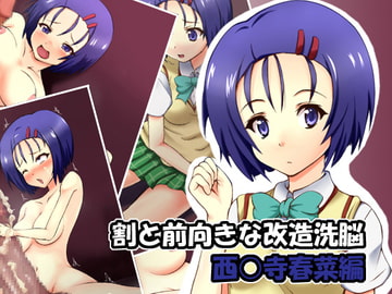 割と前向きな改造洗脳 西○寺春菜編 [mega w]