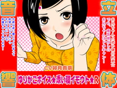 ゆりかごボイス★添い寝イモウト★R [300y's]