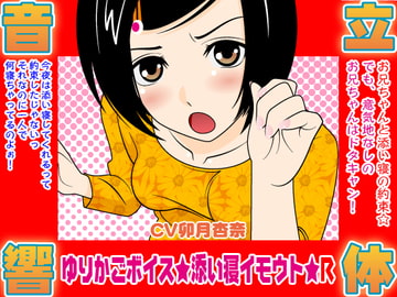 ゆりかごボイス★添い寝イモウト★R [300y's]