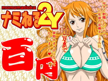 ナミねる2Y momomadoka [NEL-ZEL FORMULA]