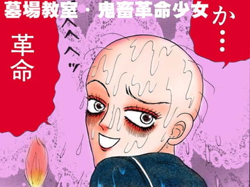 鬼畜革命少女 [神田森莉]