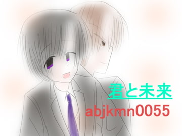 君と未来 [abjkmn0055]