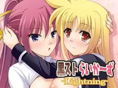 黒ストらい～ず-Ligntning-