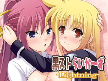 黒ストらい～ず-Ligntning- [K-Drive]