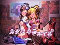 カクワネがみてる vol,38 [プディングデリス]