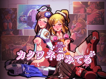 カクワネがみてる vol,38 [プディングデリス]