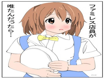 ファミレス店員がゆいたんだったら… [7pika]