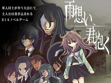 雨想い、君抱く [禁飼育]