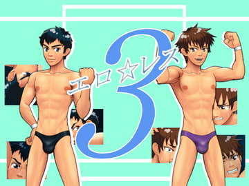 エロ☆レス3 [無味無臭]