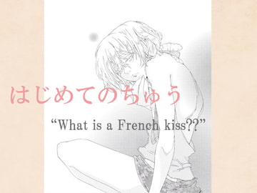 はじめてのちゅう [あをさぎ]