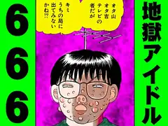 地獄アイドル666