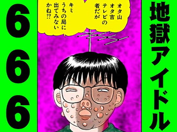 地獄アイドル666 [神田森莉]