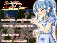 オークの森のエルフ