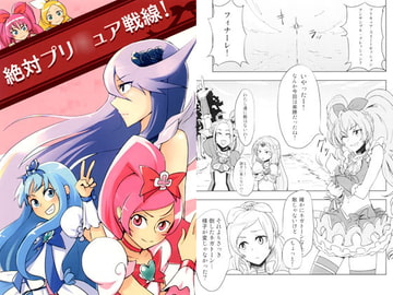 絶対プリ○ュア戦線! [閃誓ヒロイズム]