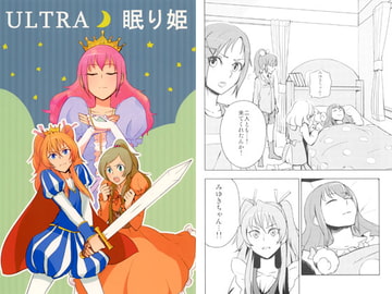 ULTRA眠り姫 [閃誓ヒロイズム]