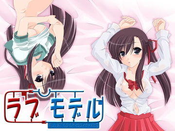 ラブモデル・親しい年下の女の子とラブイチャえっち [S彼女]