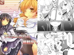 マミさんからの挑戦状！