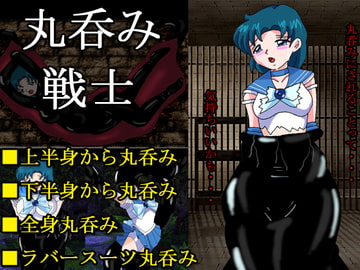 丸呑み戦士 [アトリエミスト]