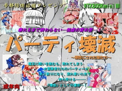 RTKBOOKmini3「パーティー壊滅～種壺にされた娘たち～」 [帝都防衛旅団]