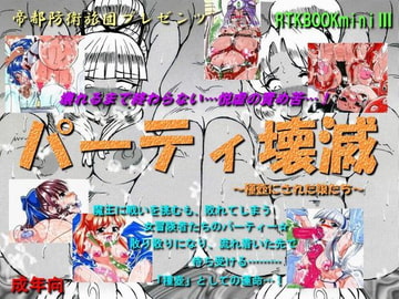 RTKBOOKmini3「パーティー壊滅～種壺にされた娘たち～」 [帝都防衛旅団]