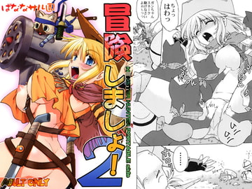 冒険しましょ!2 M○NSTER HUNTER PORTABLE side [ばななサル園]