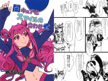 闇キュアとスマイルの合わせ煮 [うよしびより]