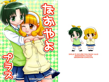 なおやよプラス [ビギナーズハウス]