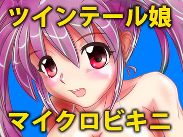 ツインテール娘マイクロビキニCG—壱— [擬人化ワークス]