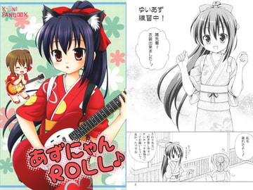 あずにゃん ROLL♪ [みきはうす]