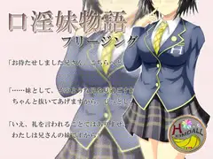 口淫妹物語