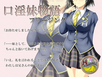 口淫妹物語 [翡翠の氷水]