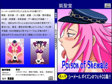 Poison of Shemale [凱聖堂]