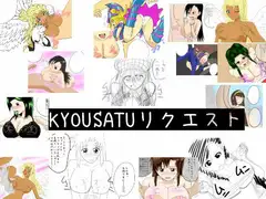 KYOUSATUリクエスト