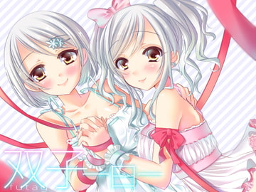 双子 白 [フルトラ]