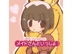 メイドさんといっしょ!