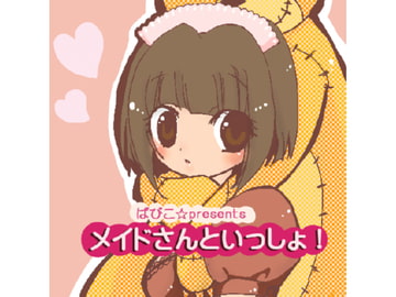メイドさんといっしょ! [ぱぴこ]