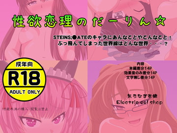 性欲恋理のだーりん☆ [電気うなぎ本舗]