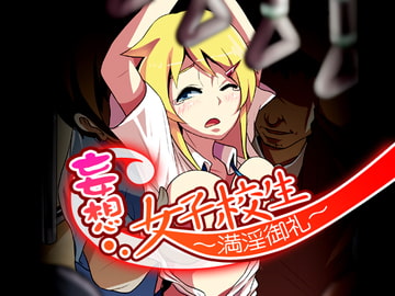 妄想女子校生～満淫御礼～ [4カード]